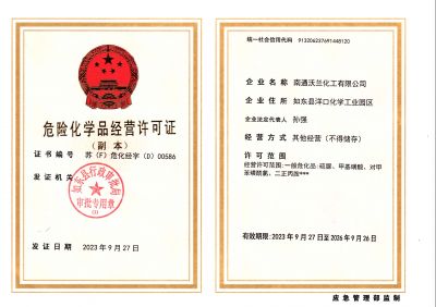 危險(xiǎn)化學(xué)品經(jīng)營許可證